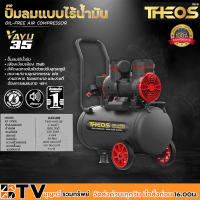 THEOS ปั๊มลมแบบไร้น้ำมัน 2HP Oil Free กำลังไฟ 1500w ขนาดถัง 35ลิตร มอเตอร์ 4 โพล แรงดันบาร์ 8 บาร์ รุ่น VAYU35 เสียงเงียบเพียง 75db รับประกันคุณภาพ