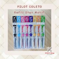 Pilot coleto refill Star Motif ver. 0.4mm. -- ไพลอต คอเลตโต้ ไส้ปากกา หมึกเจล เซตดาวคู่ ขนาด 0.4 มม.