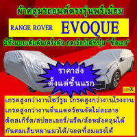 ผ้าคลุมรถevoqueตรงรุ่นมีทุกโฉมปีชนิดดีพรีเมี่ยมทนทานที่สุดในเวป