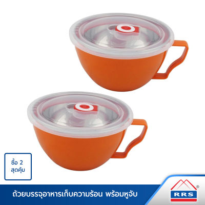 RRS ถ้วยใส่อาหาร ชามใส่อาหาร เก็บความร้อน-เย็น มีหูจับ 15 ซม. 2 ใบ/ชุด พร้อมฝาปิด - สีส้ม