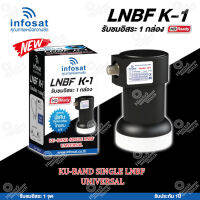 INFOSAT LNBF UNIVERSAL รุ่น K-1 (รองรับThaicom 6/8 KU-Band 1จุด)