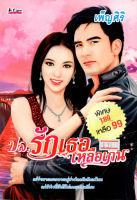 หนังสือนิยาย "ปล.รักเธอเหลือเกิน" (ราคา 189 บาท ลดเหลือ 35 บาท) ( 88 BOOKS SHOP)