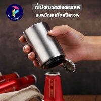 poposhop ที่เปิดขวด ที่เปิดขวดสแตนเลส ที่เปิดขวดอัตโนมัติ เพียงแค่กดก็เปิด สำหรับเปิดฝาจีบ ขวดเบียร์ โซดา น้ำอัดลม