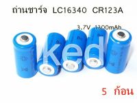 ถ่านชาร์จ Lithium เบอร์16340 / CR123A / LC16340 3.7V 1300mAh (5 ก้อน)