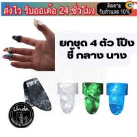 ปิ๊กนิ้วโป้ง ปิ๊กกีต้าร์นิ้วชี้ Finger Guitar Pick ปิ๊กนิ้วกลาง ปิ๊กนิ้วนาง ปิ๊กนิ้ว Thumb Pick ปิ๊กกีตาร์ ปิ๊กสวมนิ้ว guitar pick ยกชุด 4 ชิ้น undamusic