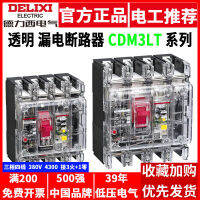 Delixi เบรกเกอร์สวิตช์แอร์ที่มีการป้องกันการรั่วซึม4P โปร่งใส100A125A250A ป้องกันการรั่วไหลสามเฟสสี่สาย