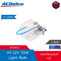 [ส่งไว] หลอดไฟ หน้ารถ ACDelco Light Bulb H3 12V 55W แท้100%