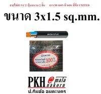 สายไฟ VCT หุ้มฉนวน 2ชั้น ขนาด 3x1.5 sq.mm.ยาว 50 เมตร มี มอก. ยี่ห้อ UNITED จำนวน 1 ม้วน