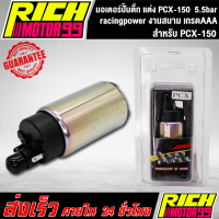 มอเตอร์ปั้มติ๊ก แต่ง PCX-150 racingpower มอเตอร์ปั้มน้ำมันเชื้อเพลิง 5.5bar pcx150 งานสนาม