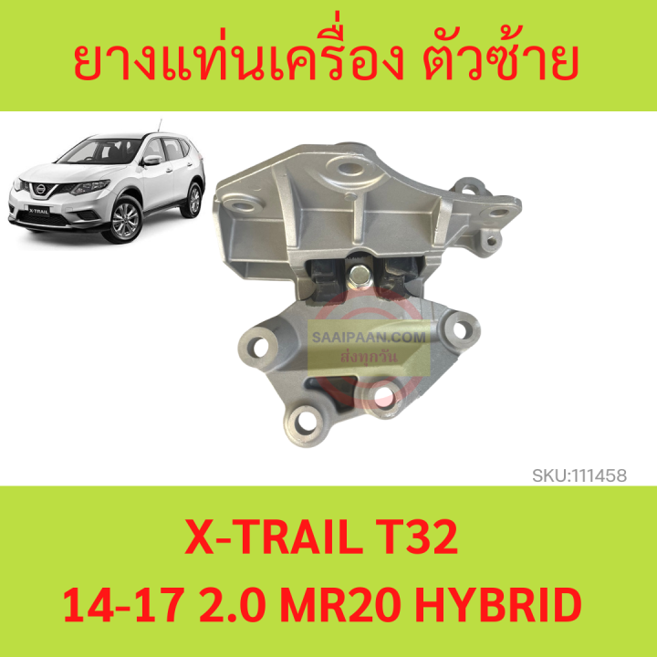 ยางแท่นเครื่อง X-TRAIL T32  14-17 2.0 MR20 HYBRID เอ็กส์เทร์ล  ตัวซ้าย ซ้าย  ยางแท่นเกียร์