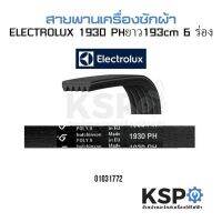 โปรโมชั่น สายพาน เครื่องซักผ้า ELECTROLUX อีเลคโทรลักซ์ รุ่น 1930 PH 193cm 6 ร่อง อะไหล่เครื่องซักผ้า ราคาถูกสุด สายพานเครื่องซักผ้า