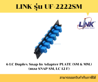 Link รุ่น UF-2222SM Fiber Optic 6 LC Duplex Snap-In Adapter Plate (SM &amp; MM.)