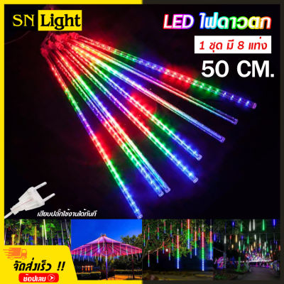 LED ไฟดาวตก ไฟประดับตกแต่ง ไฟดาวตก 1 ชุด 8 แท่ง 50 cm. ทนแดด ทนฝน สี RGB สายยาว 8 เมตร 100 LED มีปุ่มกดฟังชั้นได้หลายโหมด