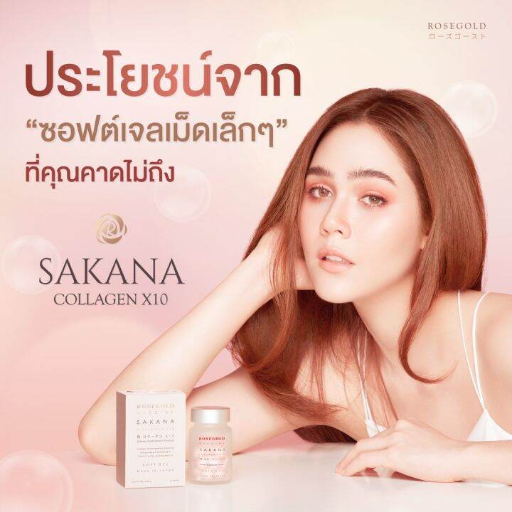 rose-gold-sakana-collagen-โรสโกลด์-ซาคานะ-คอลลาเจน-14-เม็ด