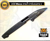 บังโซ่ wave ลายน้ำ คาร์บอนลาย 2 ดำ