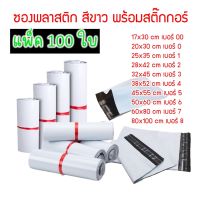 B-BOX (แพ็ก 100 ใบ) ซองพลาสติดไปรษณีย์ ซองพลาสติกสีขาว ถุงพลาสติก ซองพลาสติกกันน้ำ