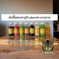 หัวเชื้อตกปลาภูริช phurich บรรจุขวด 1 ขวด 2 ออนซ์ กลิ่นหอม