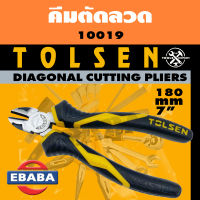 TOLSEN DIAGONAL CUTTING PLIERS คีม คีมตัดลวด ขนาด 7 นิ้ว รหัส 10019