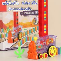 รถไฟโดมิโน่(มีไฟมีเสียง) พร้อมโดมิโน่ของเล่นเสริมพัฒนาการ