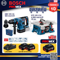 Bosch Promix GBH 18V-34 CF สว่านโรตารี่ไร้สาย BITURBO 18V+GTS 18V-216 โต๊ะแท่นเลื่อยไร้สาย+แบต4Ah x2 + แท่นชาร์จ