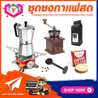 **ส่งฟรี!** ชุดทำกาแฟสดเองที่บ้าน ชุดชงกาแฟสด Moka pot กาต้มกาแฟ 3Cups 150ml +เครื่องบดกาแฟวินเทจ แบบกล่องไม้ทรงคลาสสิค +เตาแก๊สแบบพกพา +เมล็ดกาแฟ​คั่วกลาง 250g +กระดาษกรองกาแฟ 56mm +ช้อนตัก​และกดกาแฟ2in1