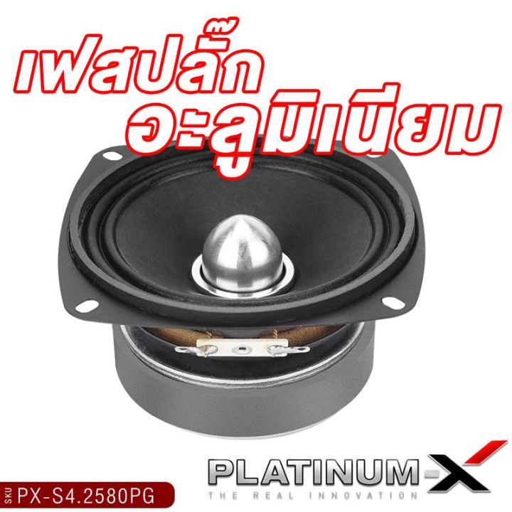 platinum-x-ลำโพงเสียงกลาง-4-นิ้ว-เฟสปลั๊กอลูมิเนียม-แม่เหล็ก80หนา15มิล-ลำโพงรถยนต์-เสียงดี-แข็งแรง-ลำโพง-ดอกลำโพง-เครื่องเสียงรถยนต์-2580-8025