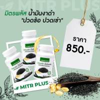 ?สินค้าเพื่อกระดูกและข้อต่อ? น้ำมันงาดำสกัดเย็น มิตรพลัส Mitrplus 90 แคปซูลเจล  ปวดเข่า กระดูกพรุน ข้ออักเสบ