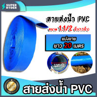 สายส่งน้ำ PVC ขนาด 1.1/2นิ้ว ยาว 20เมตร สายส่งน้ำพีวีซี สายส่งน้ำผ้าใบเคลือบPVC สายส่งน้ำเข้านา สายดูดน้ำ สายส่งน้ำเกษตร