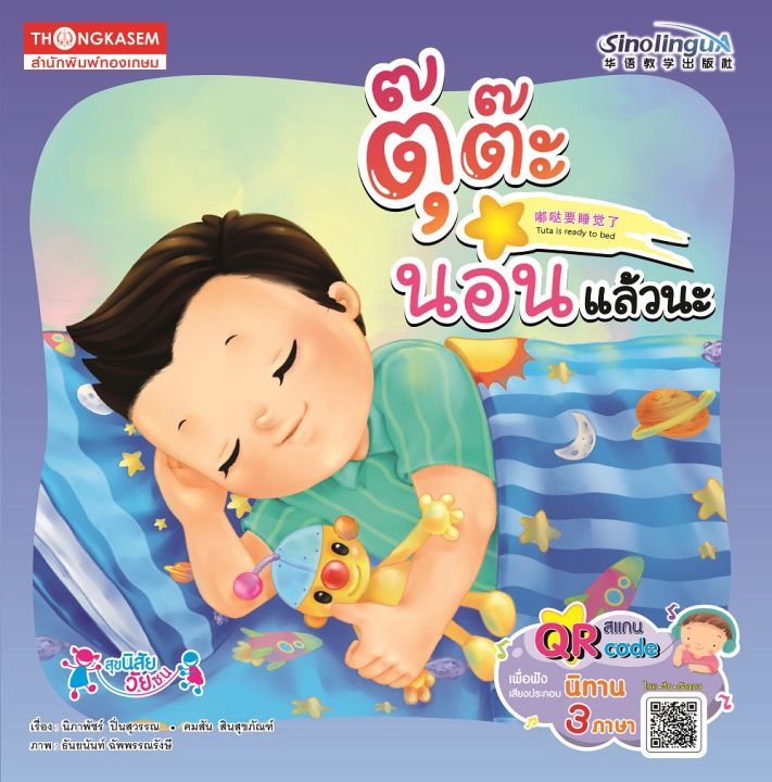 thongkasem-หนังสือ-ตุ๊ต๊ะ-นอนแล้วน่ะ-qr-code-ฟังเสียงประกอบ-นิทาน-3-ภาษา-ไทย-จีน-อังกฤษ