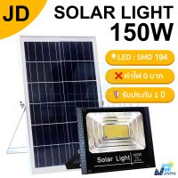 JD ไฟโซล่าเซลล์ 150w แสงสีเหลือง ไฟโซล่าเซล solar light พร้อมรีโมท ไฟสปอตไลท์ ไฟ solar cell กันน้ำ IP67 รับประกัน 1 ปี