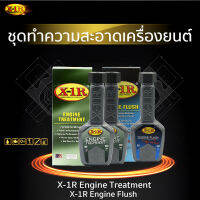 จัดส่งฟรี (จับคู่) X-1 R Engine Treatment สารเคลือบเครื่องยนต์ 2 ขวด + X-1R Engine Flush น้ำยาทำความสะอาดระบบภายในเครื่องยนต์  1 ขวด