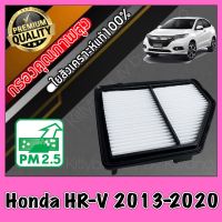 กรองอากาศ กรองเครื่อง กรองอากาศเครื่อง ฮอนด้า Honda HR-V ปี2013-2020 hrv