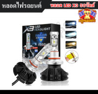 หลอดไฟหน้ารถยนต์ ไฟตัดหมอก X3 หลอดไฟ LED X3 จำนวน 2 ชิ้น 50 วัตต์ 6000 ลูเมน H1/H3 /H4/ H7/ H11 /HB3 /HB4