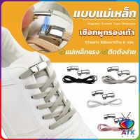 AIK เชือกผูกรองเท้า แบบแม่เหล็ก ยืดหยุ่น ใช้งานง่าย สีพื้น จํานวน 1 คู่ Shoelace