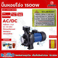 JODAI ปั๊มหอยโข่งโซล่าเซลล์ AC/DC สวิตซ์ 1500W 3 x 3 นิ้ว รุ่น LHF45/17-192/1500 น้ำ45Q ส่งสูง 17ม. รับประกัน 1 ปีทุกกรณี