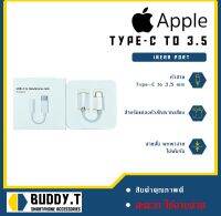 Adapter Type-C to 3.5 mm. อุปกรณ์แปลงหัวสัญญาณ (BuddyT)