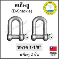 สะเก็นยู ขนาด 1-1/8" (1 นิ้ว 1 หุน) สะเก็น สเก็น D-Shackle แพ็คคู่ 2 ตัว