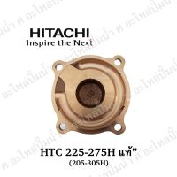 ฝาครอบใบพัดทองเหลืองHITACHI 225-275H,205-305H**แท้**