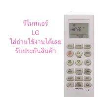 รีโมท แอร์ LG  ใช้กับแอร์ติดผนังLG ได้ทุกรุ่น ( มีบริการเก็บเงินปลายทาง)