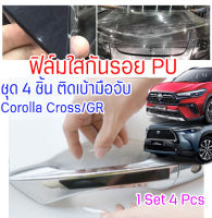 ฟิล์มใสกันรอยเบ้ามือจับประตูรถ Toyota Corolla Cross / GR Sport ฟิล์ม PU กันรอย รอยหายเองได้ ยืดหยุ่น ติดง่าย ขาดยาก 2465