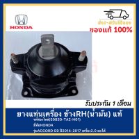 ยางแท่นเครื่อง ข้างRH(น้ำมัน) แท้(50830-TA2-H01)ยี่ห้อ HONDAรุ่นACCORD G9 ปี2014-2017เครื่อง2.0 ออโต้