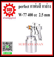 กาพ่นสี perfect กาล่าง W-77 400 cc  2.5 mm  พ่นกาว  อย่างดี ราคาถูกและดีที่นี่เท่านั้น