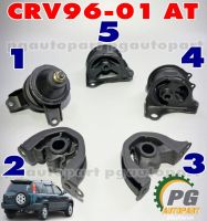 เซตประหยัด!!!  ยางแท่นเครื่อง+แท่นเกียร์ HONDA CRV (GEN 1) ปี 1996-2001 เกียร์ออโต้ (AT) (1ชุด = 5 ตัว) / ENGINE MOUNT