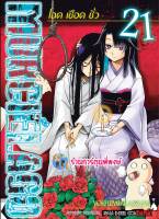 MURCIELAGO โฉด เชือด ชั่ว เล่ม 21 หนังสือ การ์ตูน มังงะ โฉดเชือดชั่ว smm พี่พงษ์ 22/2/66