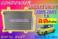 (ส่งฟรี พร้อมส่ง) แผงแอร์ คอยล์ร้อน ซูซุกิ สวิฟ 2009-2011 (1.5) แถม!!ไดเออร์ : CONDENSER SUZUKI SWIFT 1.5  แผงรังผึ้ง แผงคอยล์ร้อน