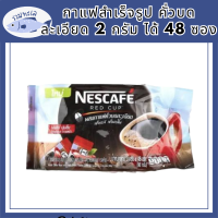 เนสกาแฟ เรดคัพ กาแฟสำเร็จรูป คั่วบดละเอียด 2 กรัม ได้ 48 ซอง รหัสสินค้า MUY105253G