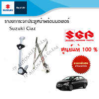 รางยกกระจกประตูหน้า Suzuki Ciaz ระหว่างปี 2010 - 2018 (ราคาต่อชิ้นและรวมชุด)