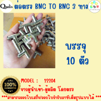 ราคาถูก ส่งไว  รหัส 12204 ตัวแยก 3 ทาง BNC (เมีย)   บรรจุ 10 ตัว สีเงิน