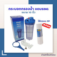 กระบอกกรองน้ำใช้  HS Housing 4 หุน 10 นิ้ว ใส 1 โอริงค์ Pack กล่อง (ฟรีไส้กรองตะกอนขนาด10 นิ้ว 5 ไมคร่อน 1 ไส้)