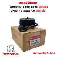 มอเตอร์พัดลม HONDA ACCORD 08 , CIVIC FD 1.8 ฝั่งคนนั่ง มอเตอร์พัดลมไฟฟ้า พัดลมหม้อน้ำ มอเตอร์พัดลมแอร์ ฮอนด้าซีอาร์วี ซีวิค เครื่อง 1800 19030-RNA-A51